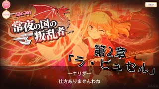 【マギレコ】『常夜の国の叛乱者』第2章「ラ・ピュセル」マギアレコード