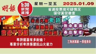 【#明報530新聞直播 (#溫哥華)】1月9日|卑詩建築有多耐燒？ 專家分析卑詩房屋抗山火能力|三角洲車禍 一長者喪命|省選投票現可疑情況 保守黨促徹查|#加拿大新聞 |#明報