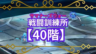 【サマナーズウォー】戦闘訓練所40攻略手順　Summoners War