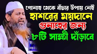 হাশরের ময়দানে গুনাহের জন্য ৮টি শাক্ষী। গুনাহের ৮ সাক্ষী দিবে কিয়ামতের ময়দানে।  Mufti Hasan Jamil