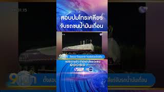 อธิบดีกรมสรรพสามิต สั่งตั้งกรรมการสอบกรณีมีผู้กล่าวหาผู้บริหารกรมฯ โทรเคลียร์จับรถขนน้ำมันเถื่อน