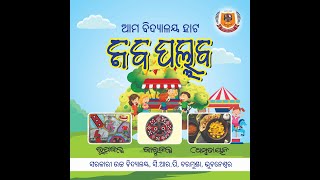 ଆମ ବିଦ୍ୟାଳୟ ହାଟ- ନବପଲ୍ଲବ