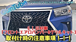 レクサスフェイスにカスタムされたい方必見！G.I.GEAR製『フロントエアロバンパー＆グリルキット』取付時の注意事項！！！ Toyota Hilux GUN125!