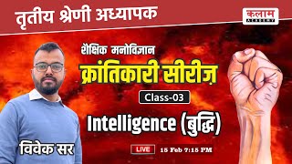 Intelligence (बुद्धि) | Education Psychology | 3rd Grade Teacher | Psychology By Vivek Pareek Sir