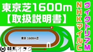 【NHKマイルC/ヴィクトリアマイル】東京芝1600ｍの取扱説明書（コース解説）