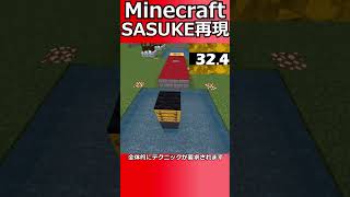 【SASUKE】マイクラでSASUKE再現してみた#shorts