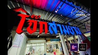 ป้ายไฟอักษร โจ๊กสามย่าน โครงซิงค์ ไฟออกหน้า | Lightbox LED BKK