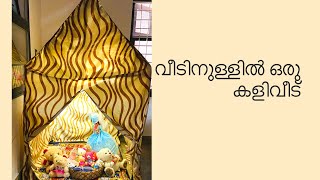 വീടിനുള്ളിൽ ഒരു കളിവീട് ⛺️/ how to make homemade tent with pvc pipes and old curtains