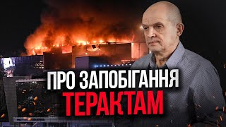 Як запобігати терактам? Михайло Чернишев