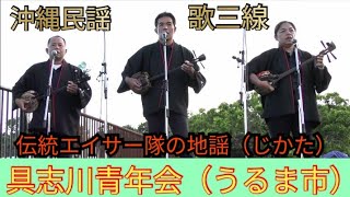 具志川青年会（うるま市）　伝統エイサー隊の地謡（じかた）　歌三線　沖縄民謡　第１０回記念　グランド通り会エイサー祭り