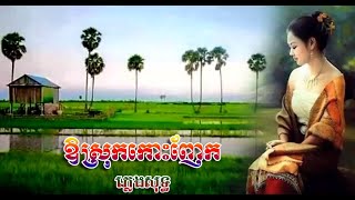 ឱស្រុកកោះញែក (ភ្លេងសុទ្ធ) Kara  Ok