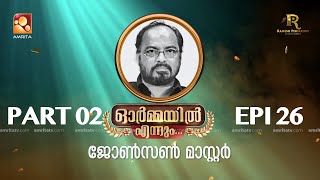 ഭാഗം രണ്ട്.. ഓർമ്മയിൽ എന്നും ജോൺസൺ മാസ്റ്റർ  … #ormayilennum #johnsonmaster #musicdirector #musician