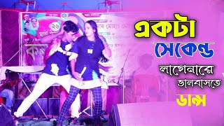 akta second lage nare valobaste dance একটা সেকেন্ড লাগেনারে ভালোবাসতে নাচ