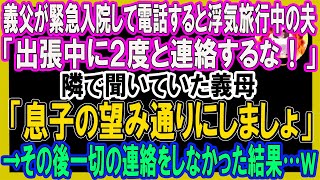 【スカッと総集編】義父が緊急入院して電話すると浮気旅行中の夫「出張中に２度と連絡するな！」隣で聞いていた義母「息子の望み通りにしましょ」→その後一切の連絡をしなかった結果…ｗ