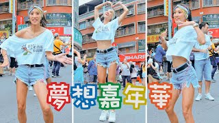 夢想嘉年華 2023｜踩街