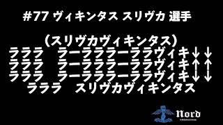 ヴィキンタス スリヴカ選手 応援歌