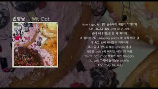 안병웅 - Wit Dat (가사)