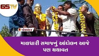 Porbandar : માલધારી સમાજનું આંદોલન આજે પણ યથાવત | Gstv Gujarati News