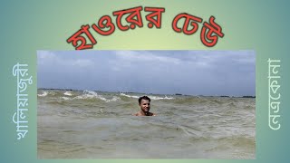 উত্তাল হাওরের ঢেউ খালিয়াজুরী- haor wave