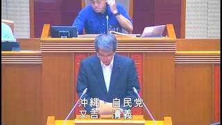 又吉 清義（沖縄・自民党）令和元年第４回沖縄県議会（６月定例会）最終本会議レポート