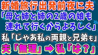 【スカッとする話】新婚旅行出発前夜に夫「母と姉と姉の娘も連れて行くからよろしく」私「じゃあ私の両親と兄弟も」