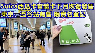 東京自由行 ! Suica西瓜卡實體卡下月恢復發售 ! 東京、澀谷站有售 限實名登記 !