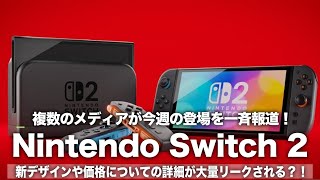 【Switch 2】複数のメディアが今週の登場を一斉報道！新デザインや価格についての詳細が大量にリークされる？！【Nintendo Switch 2】