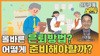 올바른 은퇴 준비 궁금한 사람 주목! 은퇴설계 어떻게 준비해야 할까? [은퇴설계 노하우 64회]