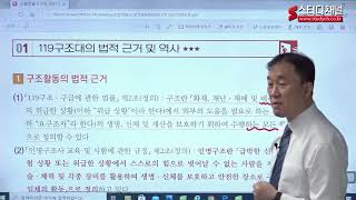 [스터디채널] 소방공무원 소방승진 소방전술 구조 이론 강의