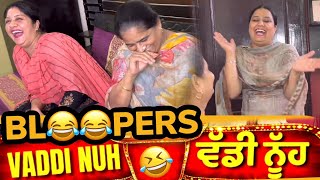 Vaddi Nuh ਵੱਡੀ ਨੂੰਹ  Blooper