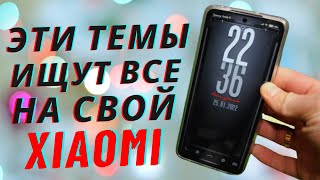 Топ Новеньких Тем для Вашего Xiaomi Miui 12.5 | Улетные Темы которые подойдут вашему MIUI