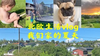 北欧生活vlog，我们家的夏天