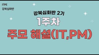 [강북심화 2기] 1주차 주간 모의고사 해설 영상 - 경영/PM/진흥법