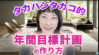 タカハシタカコ的　教室業の先生の年間目標計画の作り方　【百華辞典｜起業女性のための集客・成約バイブル】