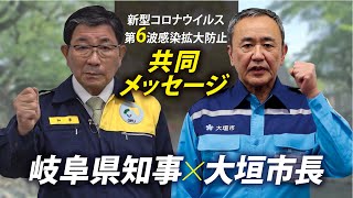 岐阜県×大垣市 新型コロナウイルス 第6波感染拡大防止 共同メッセージ