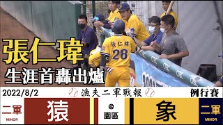 20220802 漁夫二軍戰報 樂天桃猿 vs 中信兄弟 - 張仁瑋 生涯首轟！