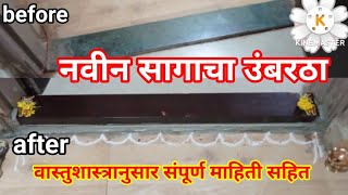 उंबरठा कसा असावा? || उंबरठया मध्ये रत्न व धातू कोणते लावावे || वास्तुशास्त्र नुसार संपूर्ण माहिती ||