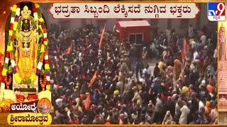 Massive Rush In Ayodhya Ram Mandir | ಬಾಲರಾಮನ ದರ್ಶನಕ್ಕೆ ಪ್ರವೇಶ ದ್ವಾರದ ಬಳಿ ಭಕ್ತರಿಂದ ನೂಕುನುಗ್ಗಲು!