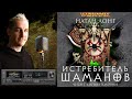 ИСТРЕБИТЕЛЬ ШАМАНОВ КНИГА xi ИЗ ЦИКЛА О ГОТРЕКЕ И ФЕЛИКСЕ НАТАН ЛОНГ u0026 КИРИЛЛ ГОЛОВИН