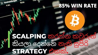 scalping කරන්න කවුරුත් කියලා දෙන්නෙ නැති සුපිරි strategy  එකක්.