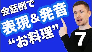 英会話レッスン：会話例で全面的なトレーニング（#７ 