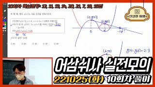 221025(화)고3공통- 어삼쉬사 실전모의고사 10회차 풀이