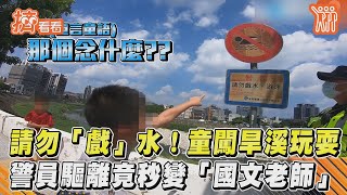 請勿「戲」水！童闖旱溪玩耍　警員驅離竟秒變「國文老師」