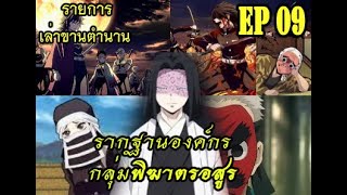 รากฐานองค์กร กลุ่ม พิฆาตรอสูร จาก ดาบพิฆาตอสูร [เล่าขานตำนาน] EP08