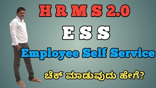 HRMS 2.0 EMPLOYEE SELF SERVICE DETAILS ಚೆಕ್ ಮಾಡುವುದು ಹೇಗೆ