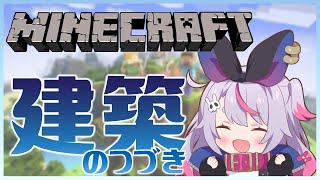 【Minecraft】いつになったら家は完成するのか【ぶいすぽ/兎咲ミミ】