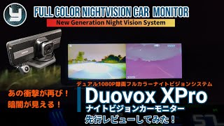 Duovox 暗闇を再び制す！！ デュアル1080P録画フルカラーナイトビジョンカーモニター Duovox XPro  を先行レビューしてみた！