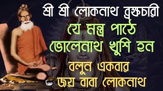 Loknath Brahmmachary | Loknath Baba | লোকনাথ বাবার মন্ত্র | Loknath | Lokenath Baba | Loknath