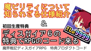 【ディスガイアRPG】魔ビリティの知られざる仕様＆初回限定生産特典にわくわくする動画！