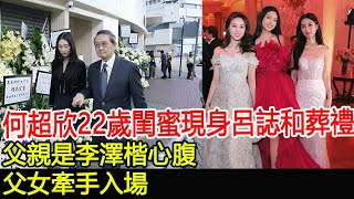 何超欣22歲閨蜜現身呂誌和葬禮，父親是李澤楷心腹，父女牽手入場#何超欣#李朗怡#李智康#梁婉靜#呂誌和#李澤楷#名媛#群英薈萃#巨星雲集#華星娛樂快報